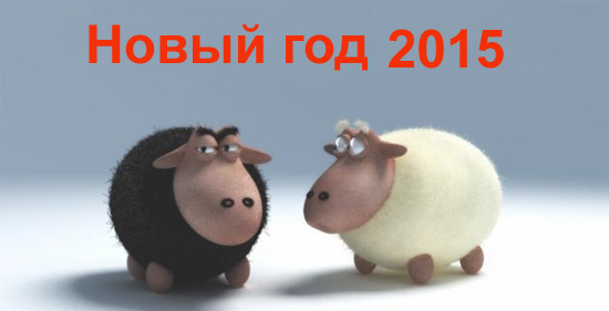 2015 god kakogo zhivotnogo