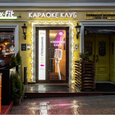 Фотография: Ресторан Karaoke club Semenov 